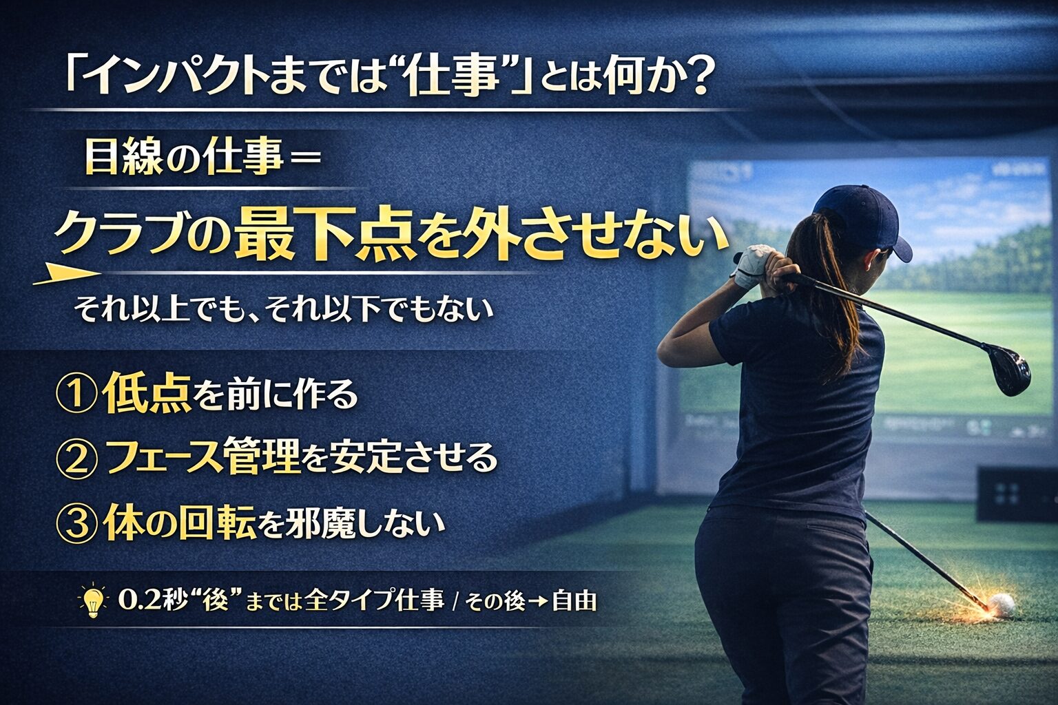 千葉市インドアゴルフ練習場で女性ゴルファーがインパクトを意識したスイング練習を行っている様子。目線の役割と低点管理を解説するゴルフ上達勉強会のイメージ