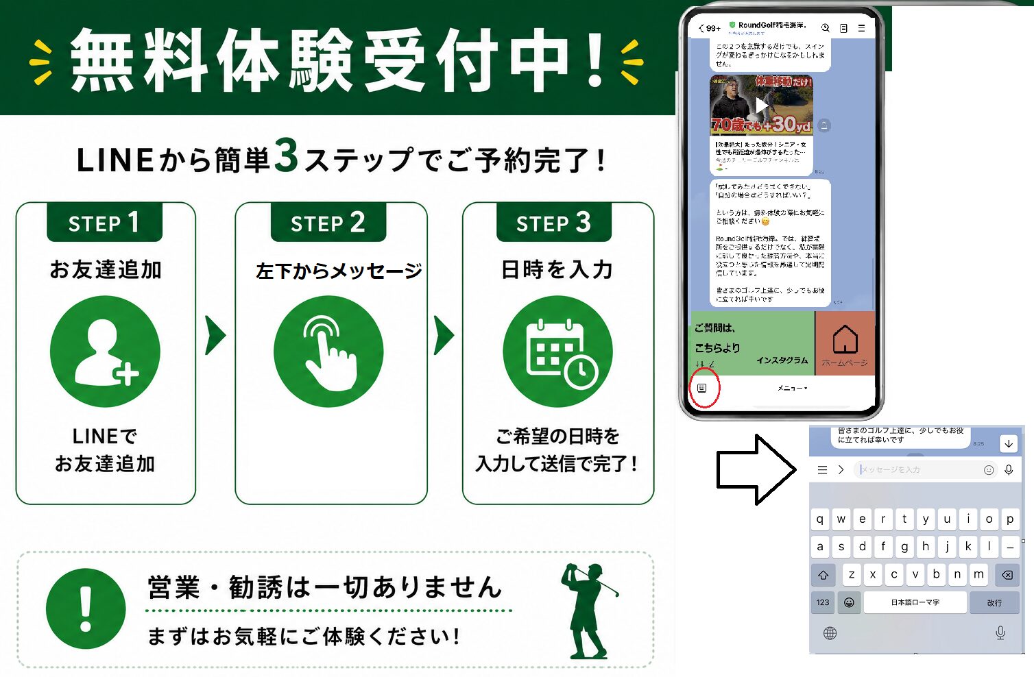 RoundGolf稲毛海岸の無料体験予約方法。LINEで友だち追加後、メッセージから希望日時を送信するだけで予約できます。