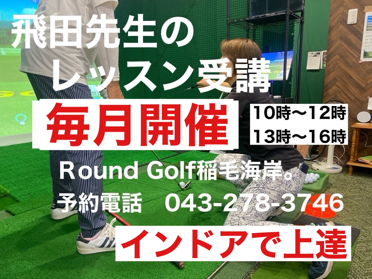 千葉市のインドアゴルフ練習場で行われるJLPGA A級プロによる本格レッスンの様子