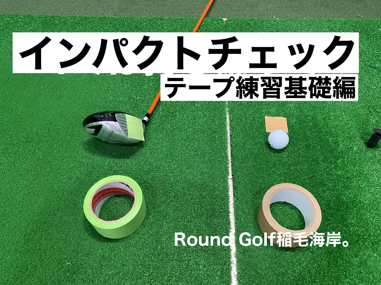 千葉のゴルフ練習場でガムテープと養生テープを使ったスイング改善練習を行う様子