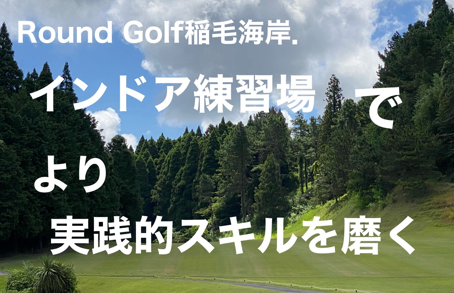 「千葉市 ゴルフ練習場」RoundGolf稲毛海岸。シミュレーションゴルフで池や谷の映像を見ながらショットすることで、本番と同じプレッシャーを体験できる練習環境を提供