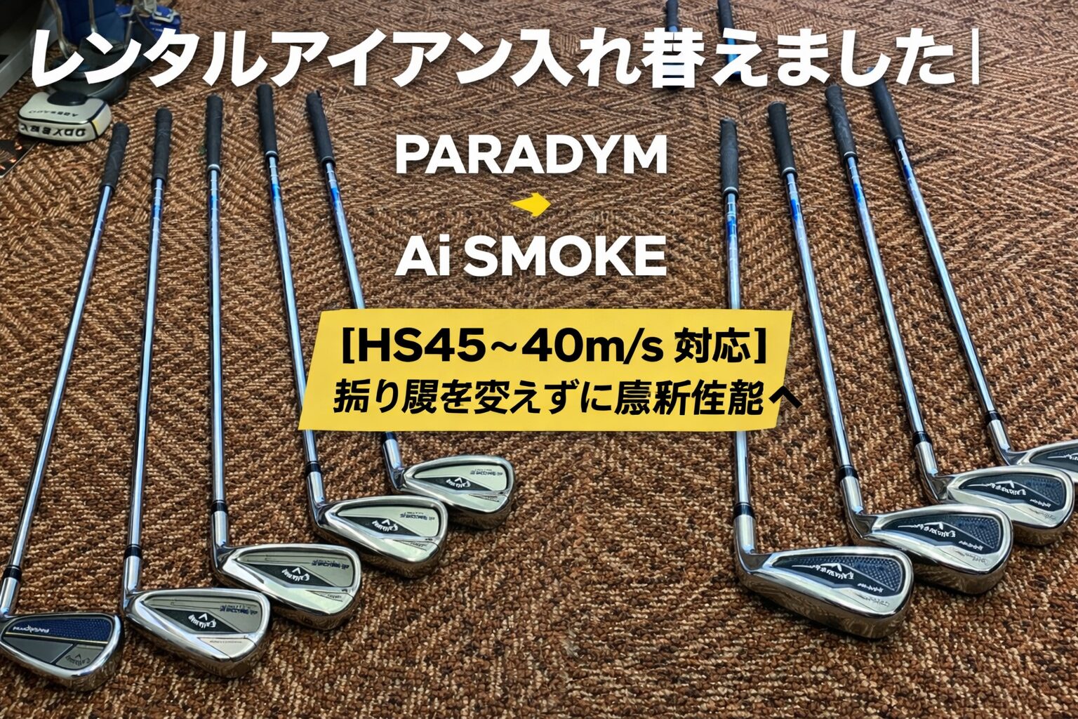 レンタルアイアン入れ替え PARADYMからAi SMOKEへ HS45〜40m/s対応 キャロウェイアイアン比較 6番アイアンからPW RoundGolf稲毛海岸