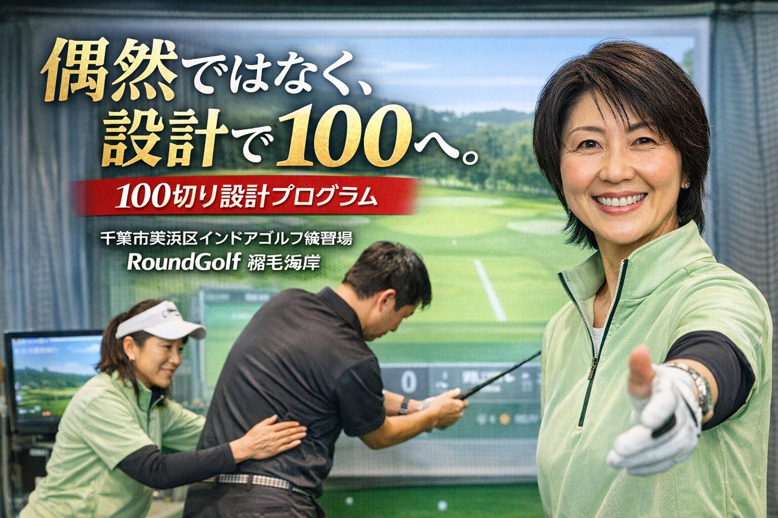 千葉市美浜区のインドアゴルフ練習場RoundGolf稲毛海岸で行われる飛田先生の100切り設計レッスン風景