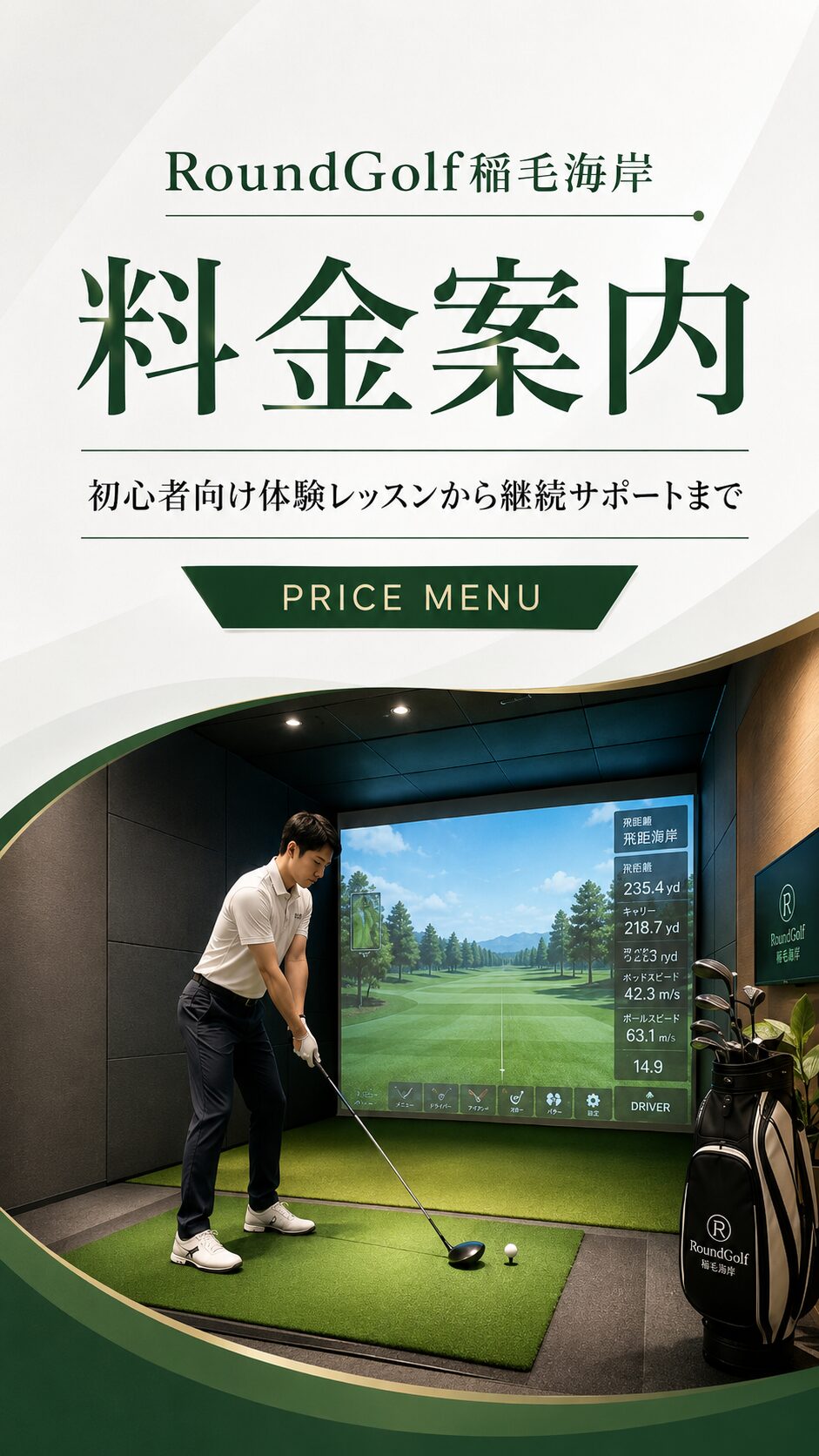 千葉市美浜区インドアゴルフ練習場RoundGolf稲毛海岸の初心者向けゴルフレッスン・継続サポート料金案内